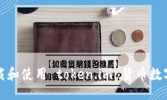 ```xml如何安全下载和使用 token.im 货币数字钱包助