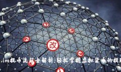 Token.im提币流程全解析：轻松掌握虚拟货币的提现