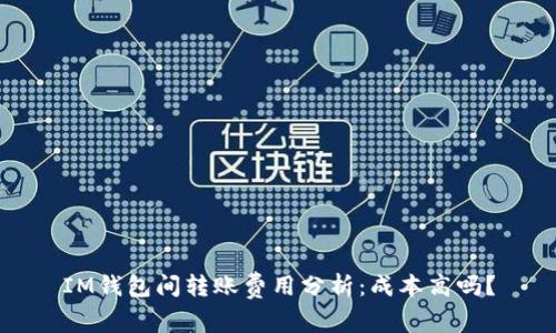 IM钱包间转账费用分析：成本高吗？