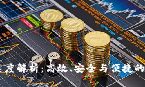 IM钱包转账速度解析：高效、安全与便捷的数字资产管理