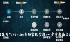 如何使用Token.im自动实现空投：一步步指南与技巧