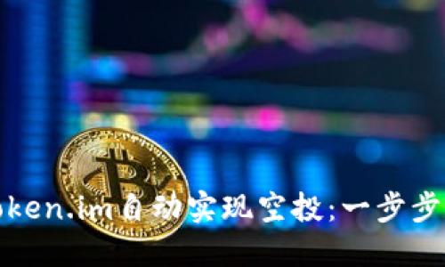如何使用Token.im自动实现空投：一步步指南与技巧