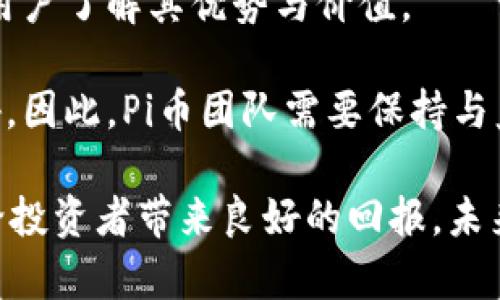 tiaoti全面探讨Token.im平台的Pi币收录情况及其影响/tiaoti

Token.im, Pi币, 数字货币, 区块链/guanjianci

随着区块链技术的快速发展，数字货币的种类与数量不断增加。Pi币作为一种较新的数字货币，其特色在于能够通过手机挖掘，这一形式吸引了大量用户参与。近日，Token.im平台收录了Pi币，这无疑为其认知度和市场价值带来了积极的影响。本文将围绕Token.im对Pi币的收录进行详细分析，并探讨其可能带来的变化。

Pi币是什么？
Pi币是由斯坦福大学的博士生创立的数字货币项目，旨在让普通用户也能参与到数字货币的挖掘中来。与传统的比特币等数字货币挖矿方式不同，Pi币允许用户通过手机应用进行挖掘，用户不需要耗费大量电力和资源，从而使得挖矿变得更加普及。

每个用户在注册后，可以通过简单的点击操作获取Pi币，并通过社交网络的扩展增加自己的挖矿速度。项目的团队设计了一个分层的节点网络，从而确保网络的安全性和用户交互的高效性。

Token.im平台简介
Token.im是一个专注于数字资产管理与交易的移动平台，用户可以在平台上方便地进行数字货币的交易和存储。同时，Token.im还提供了实时的市场数据和多种数字货币的行情信息。这一平台由于其用户友好的界面和多项安全保护措施，迅速获得了广大用户的青睐。

Token.im通过简化用户的操作流程，使得即便是初学者也能快速上手进行交易。通过Token.im收录的数字货币，用户可以方便地进行管理和兑换，而此次收录的Pi币，更是丰富了平台的货币种类，为用户的选择提供了更多机会。

Token.im对Pi币的收录影响
Token.im将Pi币收录到其平台上，标志着Pi币在区块链领域的进一步认可。首先，这一举动将提升Pi币的市场曝光率，让更多用户了解和关注这一新兴的数字货币。随着用户基数的增加，Pi币的流通性有望得到增强，从而提高其市场价值。

其次，通过在Token.im平台上进行交易和管理，用户可以更方便地获取实时行情与趋势分析，这为用户的投资决策提供了重要参考。尤其是在数字货币市场中，价格波动较大，及时的市场信息对于用户至关重要。

此外，Token.im的收录还可能吸引其他数字货币交易平台的关注，进一步促使Pi币在更多平台上市交易，这将提升Pi币的整体流动性，增加用户的信任感。

Token.im收录Pi币的潜在挑战
尽管Token.im的收录为Pi币带来了诸多积极因素，但也面临一些挑战。首先，Pi币的投资者和用户需要了解，由于其仍在发展的早期阶段，其市场风险依旧存在。在此背景下，Token.im需要加强用户的教育与引导，让用户充分理解投资Pi币的风险与收益。

其次，随着越来越多的平台加入到Pi币的交易行列，市场竞争将变得愈发激烈。Token.im需要不断提升用户体验，保持其行业竞争力。同时，平台必须采取有效措施来防止市场操控和投资者误导，以保持信息的透明性和市场的公平性。

最后，Pi币的技术发展和网络安全也是影响其市场表现的重要因素。Token.im作为平台运营者，需要与Pi币团队保持良好的沟通，以确保技术的持续迭代与安全防护措施的到位。

可能相关的问题与解答

1. Pi币的未来发展潜力如何？
Pi币的未来发展潜力是投资者最为关心的问题之一。作为一种相对新兴的加密货币，Pi币以其手机挖矿的便利性和创新性吸引了大量用户。结合全球范围内对数字货币的日益关注与接受度，Pi币有着广阔的发展空间。

首先，随着区块链技术的成熟，多数国家和地区开始探索数字货币的监管框架，这将为Pi币的合规化提供支持。合规化不仅能够降低市场风险，也能提升用户的投资信心。在合理的法律框架下，Pi币能够更好地融入传统金融体系，提升其使用场景。

其次，Pi币团队在不断努力推进项目的技术更新和用户体验，例如在挖矿机制、交易安全等方面的改进，这些都将促进其消费者基础的扩大。尤其是在开发应用场景方面，若能实现更广泛的商业应用，将极大地增强用户粘性。

然而，投资者也需要认识到市场风险，特别是在数字货币市场，不确定性较高。Pi币能否长期立足于市场，取决于其在技术、市场推广、用户教育等多方面的综合表现。

2. Token.im平台的安全性如何保障？
对于任何数字资产管理平台来说，安全性始终是用户最关心的问题之一。Token.im作为一个历史悠久的平台，施行了多项安全措施，以确保用户的资产安全。

首先，Token.im采用了多重身份验证机制，包括手机验证码和生物识别技术等，确保用户账户的安全。此外，用户在进行交易时，系统会提示用户进行确认，避免因误操作而导致的资产损失。

其次，Token.im对存储的资产采取了“冷钱包”与“热钱包”相结合的方式，冷钱包不与互联网连接，有效降低黑客袭击风险。而热钱包则用于小额交易，确保用户在进行交易时的效率。

同时，Token.im定期进行安全漏洞的检测和修复，确保其系统尽可能不留安全隐患。此外，Token.im还会对异常交易进行实时监控，若发现可疑行为，系统会自动报警，通过技术手段最大程度地保护用户资产。

3. 如何提高Pi币的挖矿效率？
提高Pi币的挖矿效率是参与者最希望了解的问题。用户可以通过多种方式来增加自己的挖矿收益，首先最重要的是要增加自己的网络人脉，因为Pi币的挖矿效率与参与人数密切相关。

用户可以通过分享自己的邀请链接，邀请新用户加入Pi币网络。每成功邀请一个新用户，都会提升老用户的挖矿效率。团队不断鼓励用户通过社交媒体分享项目，以扩大用户基数。

其次，常态化的操作也会影响挖矿效率。用户应保证每天都能打开Pi币应用，并进行挖矿。这种操作不仅能提高挖矿的活跃度，也可以通过任务完成奖励获得额外的挖矿收益。

最后，参与Pi币社区的互动也是提升挖矿效率的重要手段。通过参与项目的活动、讨论等，用户不仅可以获得知识上的提升，还能增强归属感，进一步促进用户与项目的粘性。

4. Pi币的市场挑战有哪些？
虽然Pi币在市场上展现出良好的潜力，但也面临诸多挑战。首先是市场的竞争。随着越来越多的数字货币项目涌现，用户选择的余地增大，如何在众多竞争者中突出重围，将是Pi币亟需解决的问题。

其次，市场对数字货币的接受程度仍不尽人意，许多人对数字货币仍持观望态度。Pi币在传播教育的过程中，需要制定出更有效的策略，让潜在的用户了解其优势与价值。

最后，技术风险与法律风险都是市场发展的不确定性。Pi币的发展和合规性需要逐步完善，如果监管政策未能跟上，可能会对项目的推进造成障碍。因此，Pi币团队需要保持与监管机构的沟通，确保项目发展在合规的框架下进行。

总的来说，Token.im收录Pi币为其市场发展注入了新的动力，但同时各方也需持续关注市场动态，从而采取有效措施应对挑战与风险，确保能够给投资者带来良好的回报。未来Pi币将在全球数字资产市场中扮演何种角色，值得我们持续观察与期待。