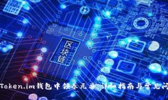 如何在Token.im钱包中领养元兽：详细指南与常见问