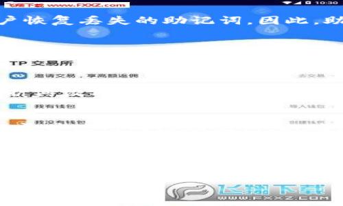   Token.im如何更新助记词：一步步教你确保资产安全 / 
 guanjianci Token.im, 助记词更新, 数字货币安全, 加密钱包 /guanjianci 

引言
在数字货币蓬勃发展的今天，安全性显得尤为重要。Token.im作为一款广受欢迎的加密钱包，允许用户存储和管理各种数字资产。助记词是访问和恢复钱包的重要工具，因此了解如何更新助记词对于保护个人资产穿越加密货币市场波动至关重要。本文将为您详细讲解Token.im上助记词更新的步骤及相关注意事项。

为什么需要更新助记词
助记词不仅仅是密码的替代品，更是您钱包的“钥匙”。更新助记词的原因主要有以下几点：
ul
listrong安全性提升：/strong频繁的风险事件让用户意识到，及时更新助记词可以有效防止潜在的安全隐患，保持账户安全。/li
listrong账号更换：/strong在使用Token.im的过程中，有些用户可能会增加新的设备或更换手机，更新助记词确保您在所有设备上都可以安全访问钱包。/li
listrong恢复钱包：/strong原有的助记词可能会在意外情况下遗失，因此更新助记词也是一种保护措施，以避免失去访问时的机会。/li
/ul

Token.im助记词更新的步骤
以下是如何在Token.im中更新助记词的具体步骤：

h4步骤1：登录Token.im/h4
首先，您需要用您的现有助记词或密码登录到Token.im钱包。一旦成功登录，将自动进入主界面。

h4步骤2：进入设置页面/h4
在主界面，找到“设置”选项。通常在右上角或选项菜单中，点击进入设置页面。这里您将找到与安全性和助记词相关的选项。

h4步骤3：选择“更新助记词”选项/h4
找到“更新助记词”或类似的选项。系统可能会要求您输入现有的助记词作为安全验证。务必确保您输入的信息准确无误。

h4步骤4：生成新助记词/h4
系统会自动生成新的助记词。在此过程中，请务必记录新的助记词，并确保将其妥善保管。可以将助记词写在纸上或存储在安全的云服务中，以确保随时可以恢复。

h4步骤5：验证新的助记词/h4
在记录新的助记词后，按照系统提示进行确认。有时，您需要在特定时间内重新输入新的助记词，以确保它是您真正想要的选项。

h4步骤6：完成更新/h4
一旦新的助记词被确认，系统将提示更新成功。您现在可以使用新的助记词访问您的Token.im钱包。

如何安全存储助记词
助记词至关重要，下面是几种存储助记词的最佳方法：
ul
listrong纸质存储：/strong将助记词写在纸上并存放在一个安全的地方，例如保险柜。避免电子存储，以防止黑客攻击。/li
listrong密码管理工具：/strong如您对电子存储仍然有信心，考虑使用强大的密码管理工具。这些工具使用加密技术来保护您的助记词，提供更高的安全性。/li
listrong加密USB驱动器：/strong将助记词保存在USB驱动器上，并对其进行加密。这使您能够在不连接互联网的情况下安全存储信息。/li
/ul

相关问题分析

h41. 助记词丢失会导致什么后果？/h4
助记词是恢复和管理您的加密钱包的唯一途径。如果丢失助记词，您将无法访问您的钱包，资产将永远丧失。与银行账户不同，数字货币没有中央机构帮助用户恢复丢失的助记词。因此，助记词的保管非常重要。一旦丢失，所有与之相关的数字资产都将无法取回。

h42. 如何防止助记词被盗取？/h4
防止助记词被盗取需要采取综合手段。首先，确保使用强密码锁定您的设备和钱包。其次，避免使用公共Wi-Fi进行加密交易，以防止网络钓鱼攻击。此外，定期更新助记词并保持其保密，切勿与他人分享，防止暴露于恶意软件或钓鱼网站。

h43. Token.im是否提供安全备份服务？/h4
Token.im强调用户自行管理助记词的安全性，因此并不直接提供助记词的备份服务。但平台会建议用户使用多种方法来安全存储助记词，包含加密技术来保护其数字资产。因此，用户应当意识到责任，并采取必要措施确保备份的安全。

h44. 更新助记词后，原助记词是否失效？/h4
在Token.im更新助记词后，原助记词会失效。用户必须使用新的助记词进行登录和资产访问。为了避免在更新过程中出现困扰，用户可以在一段时间内同时记录并使用两组助记词，以确保安全过渡。

总结
在数字货币时代，保护自己的资产安全是每个用户的责任。了解如何在Token.im上更新助记词是保障安全的必要步骤之一。通过以上步骤与建议，用户能够更好地管理助记词，保持钱包的安全性。无论是频繁更新助记词，还是安全存储，用户都应提前做好规划，以防止不必要的损失。记住，助记词的安全管理，始终是数字资产安全的重中之重。 

此篇文章《Token.im如何更新助记词：一步步教你确保资产安全》希望能为您提供有价值的信息和指导，使您的加密资产安全无忧。