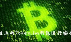 如何使用币安链上的Token.im钱包进行安全加密资产