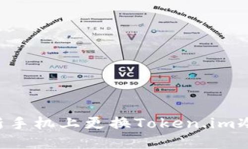 如何安全地在新手机上更换Token.im冷钱包:全面指南