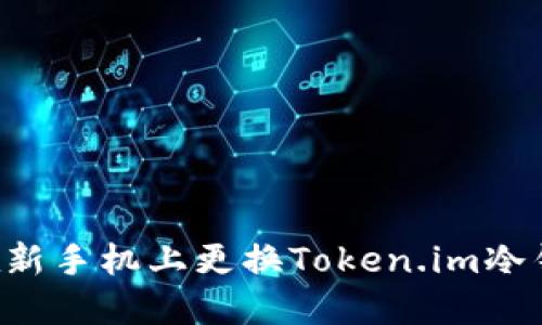 如何安全地在新手机上更换Token.im冷钱包:全面指南