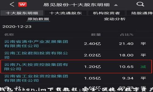 去中心化钱包Token.im下载教程:安全、便捷的数字资产管理工具
