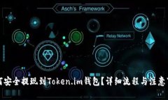 如何安全提现到Token.im钱包？详细流程与注意事项