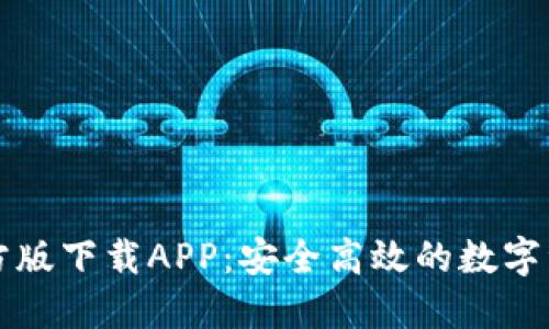 Token.im官方版下载APP：安全高效的数字资产管理工具