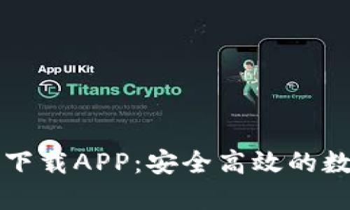 Token.im官方版下载APP：安全高效的数字资产管理工具