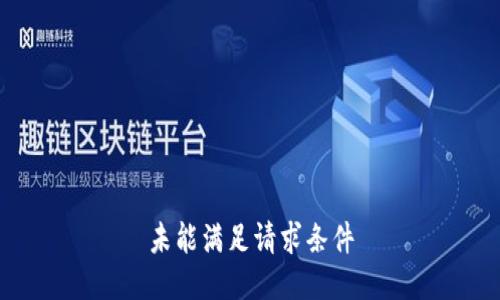 未能满足请求条件