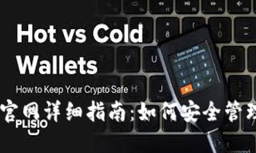 以太坊Token.im钱包官网详细指南：如何安全管理和交易您的数字资产
