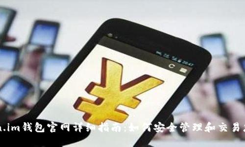 以太坊Token.im钱包官网详细指南：如何安全管理和交易您的数字资产