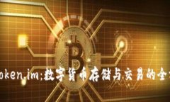 中币与Token.im：数字货币存储与交易的全方位比较