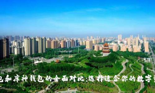 Token.im钱包和库神钱包的全面对比：选择适合你的数字资产管理工具
