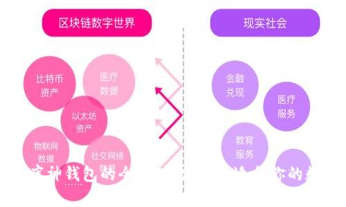 Token.im钱包和库神钱包的全面对比：选择适合你的数字资产管理工具