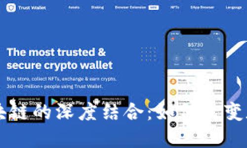 探秘Token.im与区块链的深度结合：如何改变数字资产管理的未来