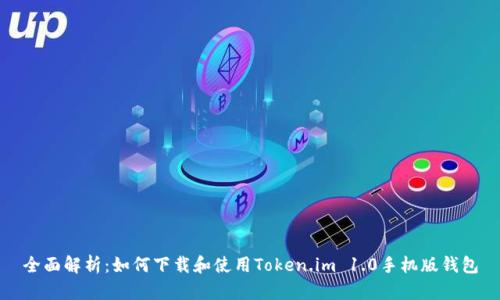全面解析:如何下载和使用Token.im 1.0手机版钱包