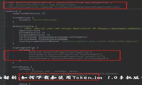 全面解析:如何下载和使用Token.im 1.0手机版钱包