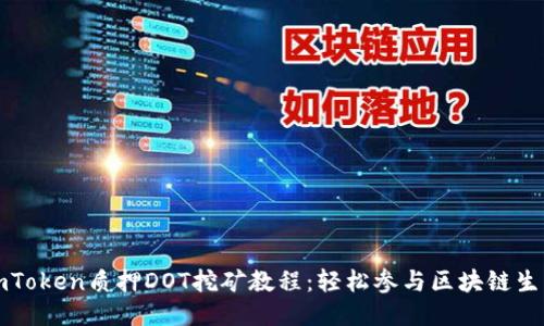 imToken质押DOT挖矿教程：轻松参与区块链生态