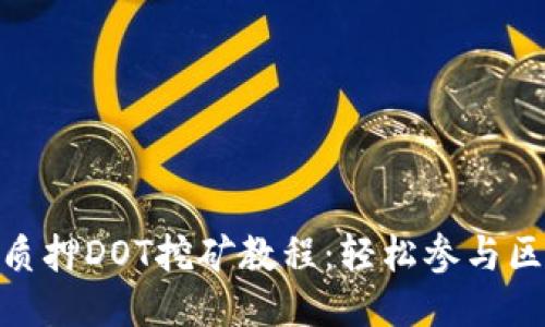 imToken质押DOT挖矿教程：轻松参与区块链生态