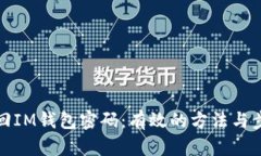 如何找回IM钱包密码：有效的方法与步骤详解