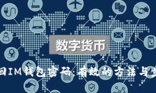 如何找回IM钱包密码：有效的方法与步骤详解