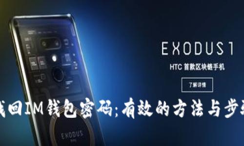 如何找回IM钱包密码：有效的方法与步骤详解