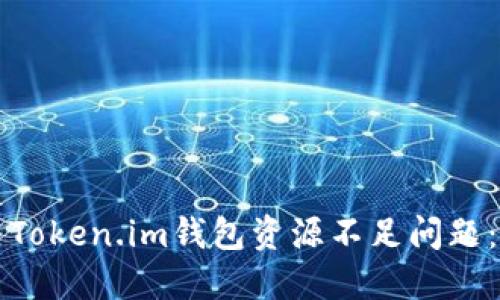 如何解决Token.im钱包资源不足问题：全面指南