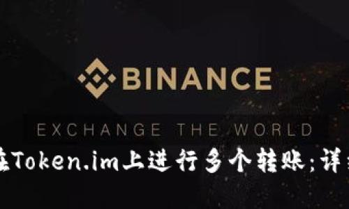 如何在Token.im上进行多个转账：详细指南