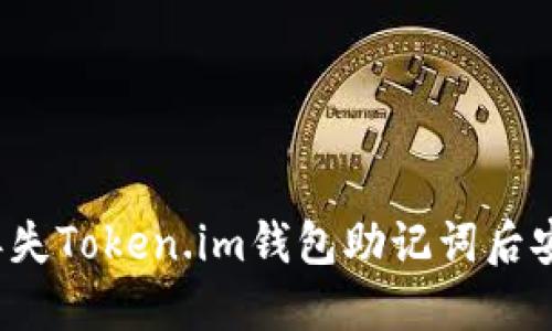 如何在丢失Token.im钱包助记词后安全登录?