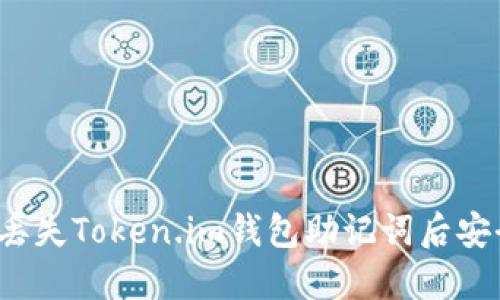如何在丢失Token.im钱包助记词后安全登录?