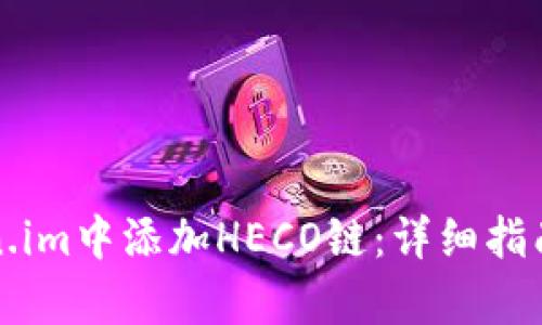 如何在Token.im中添加HECO链:详细指南与应用分析
