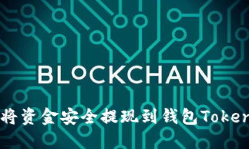 如何将资金安全提现到钱包Token.im？