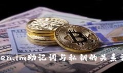 token.im助记词与私钥的关系详解