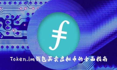 Token.im钱包买卖虚拟币的全面指南