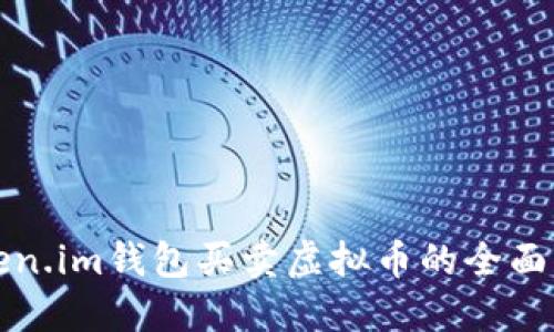Token.im钱包买卖虚拟币的全面指南