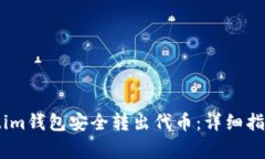 如何从Token.im钱包安全转出代币：详细指南与注意