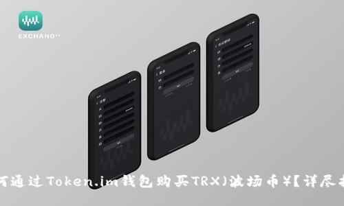 如何通过Token.im钱包购买TRX(波场币)?详尽指南
