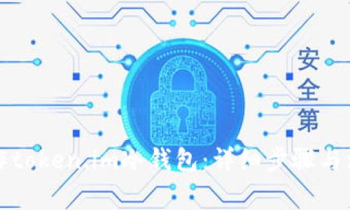 如何制作token.im冷钱包:详细步骤与注意事项