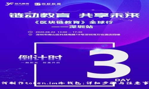如何制作token.im冷钱包:详细步骤与注意事项