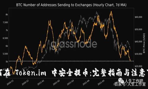 如何在 Token.im 中安全提币:完整指南与注意事项