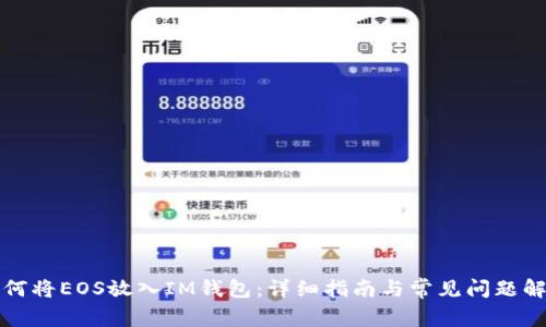 如何将EOS放入IM钱包:详细指南与常见问题解析