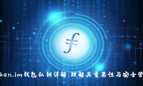token.im钱包私钥详解：理解其重要性与安全管理