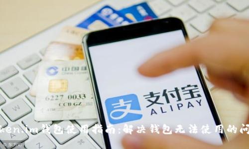 Token.im钱包使用指南:解决钱包无法使用的问题