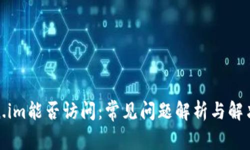 Token.im能否访问:常见问题解析与解决方案