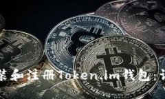如何下载安装和注册Token.im钱包：详细步骤指南