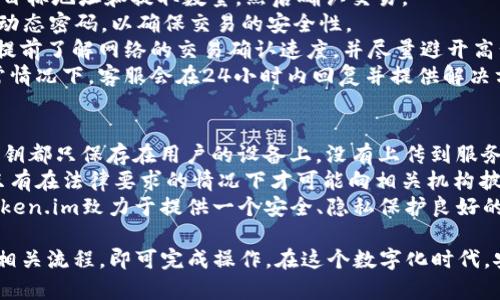   如何在Token.im上使用ETC钱包进行安全交易 / 
 guanjuanci Token.im, ETC钱包, 加密货币交易, 钱包安全 /guanjianci 

随着区块链技术的发展和加密货币的普及，越来越多的人开始了解并使用各种数字货币钱包。其中，Token.im作为一个多功能的数字货币钱包，因其安全性和易用性而受到广泛欢迎。在这篇文章中，我们将详细探讨如何在Token.im上使用以太坊经典（ETC）钱包进行安全的交易。

什么是Token.im及其特点
Token.im是一个基于区块链技术的数字货币钱包，旨在为用户提供安全、便捷的资产管理服务。该钱包支持多种加密货币，包括以太坊（ETH）及以太坊经典（ETC）。Token.im的主要特点包括：
ul
    listrong安全性高：/strongToken.im采用多重加密技术，有效保护用户的资产免受黑客攻击和其他安全威胁。/li
    listrong用户友好：/strong钱包界面设计友好，即使是新手用户也能快速上手。/li
    listrong多链支持：/strong除了ETC，Token.im还支持多种主流数字货币，方便用户统一管理。/li
    listrong去中心化：/strong作为去中心化钱包，用户的私钥仅保存在他们自己的设备上，增强了资金安全性。/li
/ul

如何在Token.im上创建ETC钱包
在使用Token.im之前，用户首先需要创建一个ETC钱包。创建过程简单易行，具体步骤如下：
ol
    listrong下载Token.im应用：/strong用户可以通过官方渠道下载Token.im应用，支持iOS和Android系统。/li
    listrong注册账户：/strong打开应用后，用户需进行注册，可以使用手机号码或邮箱进行注册。/li
    listrong设置钱包密码：/strong在创建钱包时，用户需要设置一个强密码，以确保钱包安全。/li
    listrong备份助记词：/strong应用会生成一组助记词，用户必须将其备份并安全存储，以防止钱包丢失。/li
    listrong创建ETC钱包：/strong在钱包创建完成后，用户可以选择添加ETC钱包，并按照提示完成相关操作。/li
/ol

如何向Token.im中的ETC钱包充值
一旦用户成功创建了ETC钱包，接下来就是如何将资金充值到钱包中。充值过程如下：
ol
    listrong获取ETC地址：/strong用户可以在ETC钱包界面中找到其ETC地址，通常以“0x”开头。/li
    listrong从其他交易所或钱包转账：/strong用户可以从其他交易所或钱包将ETC发送到该地址，确保转账时填写正确的地址。/li
    listrong确认交易： /strong完成转账后，用户可以在Token.im中查看充值记录确认资金到账。/li
/ol

如何在Token.im上进行ETC交易
完成充值后，用户就可以在Token.im上进行ETC交易。以下是交易的基本步骤：
ol
    listrong选择交易对：/strong在Token.im的交易界面，用户可以选择ETC与其他加密货币进行交易。/li
    listrong输入交易数量：/strong用户需输入交易的ETC数量，并确认相关信息。/li
    listrong提交交易： /strong确认无误后，用户点击“提交交易”按钮，系统将自动完成交易。/li
    listrong查看交易记录：/strong用户可以在钱包界面查看自己的交易记录，确保交易完成。/li
/ol

如何保障Token.im钱包的安全性
尽管Token.im在安全性方面做了很多努力，但用户自身也需要采取一些措施来保障钱包的安全。例如：
ul
    listrong定期更改密码：/strong建议用户定期更改钱包密码，提高安全性。/li
    listrong启用两步验证：/strong启用两步验证可以为账户增加一层额外的安全保护。/li
    listrong不要分享助记词：/strong助记词是恢复钱包的唯一凭证，用户应该将其妥善保管，避免泄露。/li
    listrong保持软件更新：/strong定期更新Token.im应用，以确保使用最新的安全功能和补丁。/li
/ul

可能相关问题

1. 为什么选择Token.im作为ETC钱包？
选择Token.im作为ETC钱包的理由首先在于其卓越的安全性能。Token.im通过多重加密和去中心化的设计确保用户的虚拟资产得到有效保护。此外，用户友好的界面让新入行的用户能够快速上手，减少了学习曲线。它还支持多种加密货币的管理，用户可以在同一个平台上管理不同类型的数字资产，极大地方便了资产配置和交易。
其次，Token.im的流动性较高，用户在进行ETC交易时可以获得更具竞争力的价格。众多用户的参与使得交易对的深度和流动性得到保证，带来了更好的用户体验。
最后，Token.im软件的持续更新与迭代，始终保持对平台的维护和提升，致力于为用户提供更加安全、便捷的服务。总之，Token.im凭借多重安全措施、友好用户体验及持续更新，成为了许多用户的首选ETC钱包。

2. 如何处理Token.im上的故障或交易问题？
在使用Token.im进行交易的过程中，顾客可能会遇到各种问题，例如交易未完成、资金未到账或应用崩溃等。处理这些问题的第一步是保持冷静，不要急于采取行动。财务交易可能涉及许多因素，通常这些因素并不是用户能够控制的。
首先，用户应当确认自己的网络连接是否正常，网络不稳定可能会导致交易未能及时完成。如果网络连接正常，用户可以在Token.im上查看交易记录，检查相关交易状态。
如果交易状态显示为“进行中”，用户需要稍等片刻，因为区块链确认交易需要时间。一般情况下，如果没有超过一个小时，交易仍在处理中是正常的。若超过此时间，用户可以尝试重新启动应用或联系客服寻求帮助。
Token.im提供了在线客服系统，用户可以在遇到问题时通过这一途径直接联系平台客服。提供交易ID和详细的信息将在很大程度上有助于客服为用户跟踪和解决问题。
此外，用户还可以查看Token.im的社区论坛或社交媒体，常常能找到其他用户遇到类似问题的解决方案。

3. Token.im是否支持ETC的提币和转账？
是的，Token.im不仅支持ETC的充值，还支持用户提取和转账ETC到其他钱包。这个过程非常简单，用户只需进入ETC钱包，选择“提币”选项，输入目标地址和提取数量，然后确认交易。
在进行提币之前，用户需确保输入的目标地址正确，错误地址可能导致资产永久丢失。提币时系统可能会要求用户输入交易密码或两步验证的动态密码，以确保交易的安全性。
通常，Token.im会在确认交易后迅速处理提币申请，但由于区块链网络的实际情况，资金到账时间可能会有波动。因此，用户在进行提币前最好提前了解网络的交易确认速度，并尽量避开高峰期进行操作。
如果用户在提币过程中遇到问题或者提币失败，他们可以查看交易记录，确认是否有系统提示，并根据情况联系Token.im的客服进行处理。通常情况下，客服会在24小时内回复并提供解决方案。

4. Token.im能否保障用户的隐私安全？
Token.im非常重视用户的隐私安全。作为一款去中心化的钱包，Token.im的设计宗旨就是让用户掌控自己的资产和隐私。所有用户的数据和私钥都只保存在用户的设备上，没有上传到服务器，这意味着即使平台发生安全问题，用户的资产依然是安全的。
此外，Token.im的企业也实施了严格的隐私政策，用户在使用过程中所产生的数据不会被随意共享。用户的交易记录和个人信息将严格保密，只有在法律要求的情况下才可能向相关机构披露。
用户可以采取一些额外的措施确保隐私安全，例如，定期更改密码，避免在公共网络环境下使用钱包应用，以及保持软件版本更新。整体而言，Token.im致力于提供一个安全、隐私保护良好的数字资产管理平台。

综上所述，Token.im作为一款安全、便捷的ETC钱包，为用户提供了全面的资产管理功能。无论是充值、交易还是提币都十分简单，用户只需遵循相关流程，即可完成操作。在这个数字化时代，安全性和隐私保护是用户最为关心的，Token.im在这些方面亦做出了不懈努力。